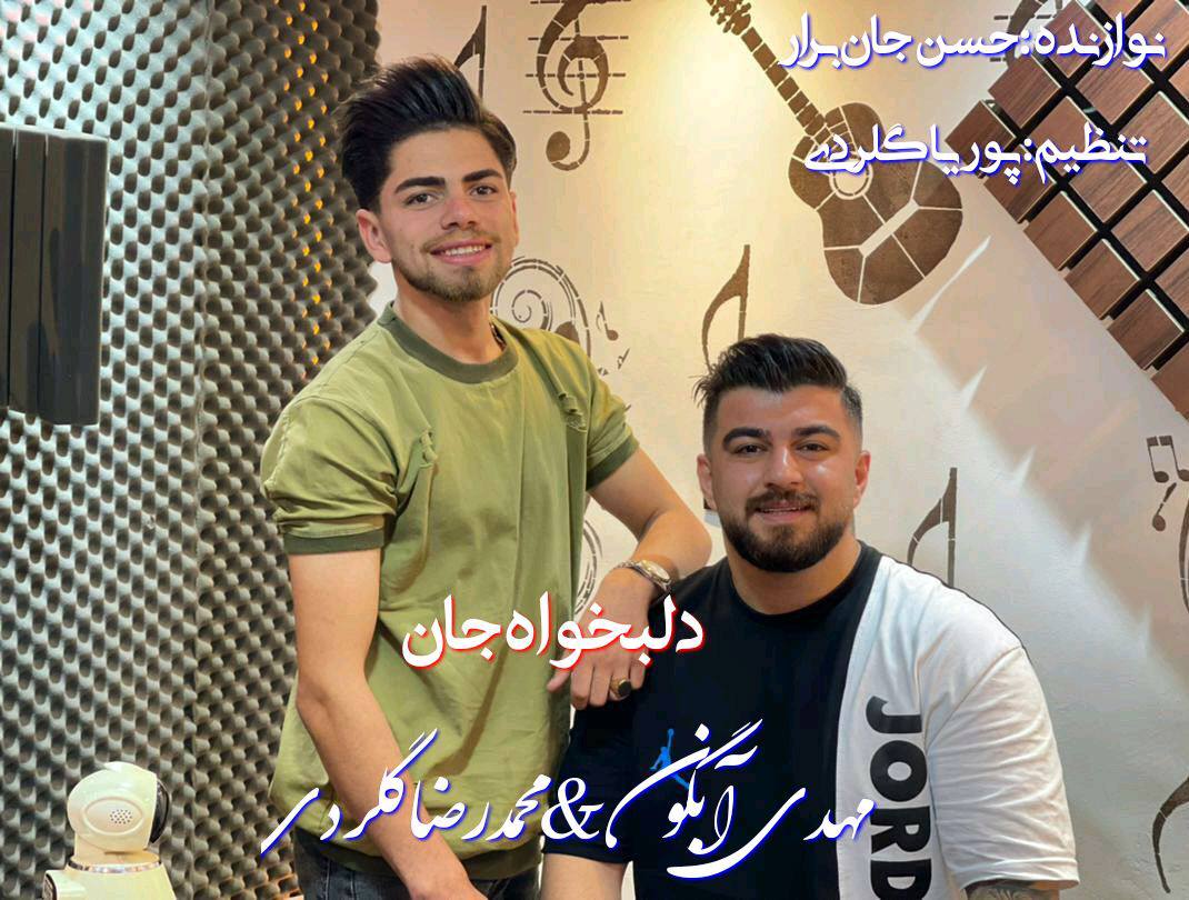 مهدی آبگون دلبخواه جان